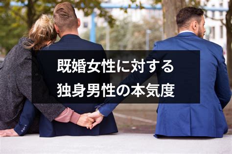 既婚 女性 と 独身 男性 の 恋|既婚女性と独身男性の恋愛は終わりにすべき？恋を .